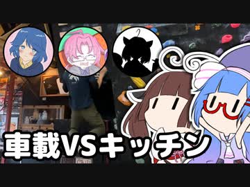車載勢VSキッチン勢チキチキ懸垂耐久勝負【徒然おとまちwithとーほく】