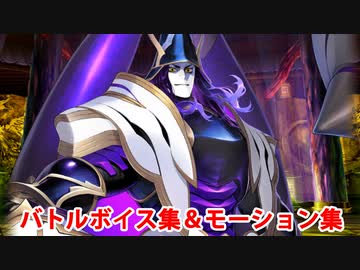 【FGO】今川義元 宝具(チャージアタック)＆バトルボイス集＆バトルモーション集(レイド版)【Fate/Grand Order】