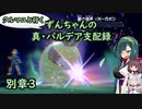 クルマユと行く！ずんちゃんの真・パルデア支配録 別章３【ポケモンSV／VOICEROID実況】