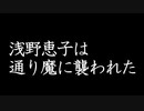 浅野恵子は通り魔に襲われた　【奇々怪々怖い話　投稿者：とくのしん様】