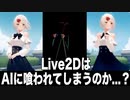 Live2dはAIに喰われてしまうのか？ AIでのモデリングについて思うこと