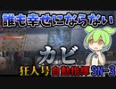 【アークナイツ】溟痕、それは誰も幸せにならないカビ　【狂人号　SN-3 自動指揮】【VOICEVOX実況】