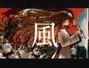 風 / 歌ってみた【TaNo】