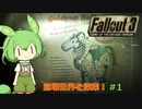 【Fallout3】世紀末ワシントンだもん＃１【ずんだもん】