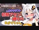 【AC6】初期アセン縛りのあかりちゃん#5