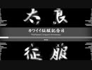 カワイイ征服記念日/Kawaii Conquest Anniversary【Pira】
