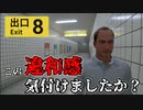 違和感を見つけて袋小路から脱出せよ！『８番出口』