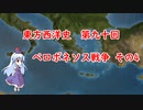 東方西洋史　第九十回　ペロポネソス戦争　その4