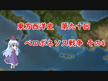 東方西洋史　第九十回　ペロポネソス戦争　その4