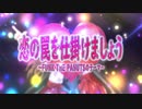【田上成美×ぴめ♪】恋の罠しかけましょ ～funk the peanutsのテーマ～【歌ってみた】
