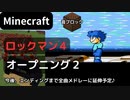 【Minecraft】 音ブロックで ロックマン４ 【オープニング２】