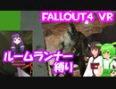 【ルームランナー】実際に歩くFallout4VR 21歩目【結月ゆかり/東北きりたん/ずんだもん実況】