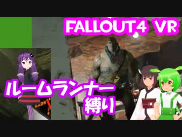 【ルームランナー】実際に歩くFallout4VR 21歩目【結月ゆかり/東北きりたん/ずんだもん実況】