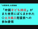 第753回『「中国子ども肺炎」がまた世界にばらまかれた ◇土方歳三慰霊祭への参加要領』【「水間条項」会員動画】