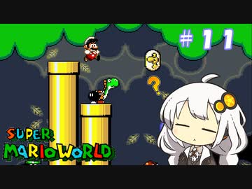 【スーパーマリオワールド】紲星あかりのドラゴンコイン探しの旅 ＃１１