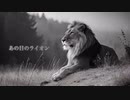 【心に刺さる】奏翔/あの日のライオン "オリジナル曲"