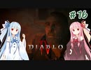 【Diablo4】琴葉姉妹と地獄を冒険する #16【VOICEROID実況】
