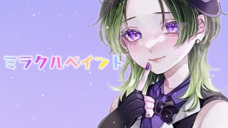 【ミラクルペイント】歌ってみた ver.濾過【オリジナルMV】