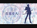 【人力刀剣乱舞】花/見/る/人【福島光忠】