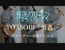 【リコーダー+小物アレンジ】YOASOBI「勇者」【葬送のフリーレン】