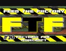 【Minecraft】四国めたんの工業日記13【FEED THE FACTORY】