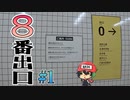 『８番出口』からは出られないって本当ですか？＃1