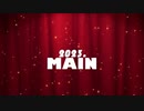 2023MAIN3作紹介