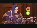 前伯爵、謀略？【ファイアーエムブレム無双風花雪月 実況プレイ24戦目】