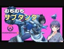 【OverWatch2】体力が少ない？凍ればなんとかなる！【CeVIO AI実況】