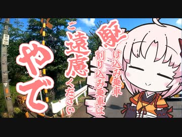 駆け込み乗車・割り込み乗車はご遠慮ください、やで