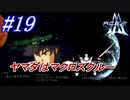 #19　便利枠ヤマダ、マクロスクルーとして【A.C.E.2 -Another Century's Episode 2-】