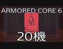 【ARMORED CORE VI 】レイヴン生活　20機：後編