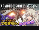【ARMORED CORE6】コーラル漬けのつむぎちゃん#15 -VS G2 G4 G5- 【VOICEVOX実況】