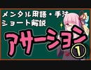メンタル用語・手法解説：アサーション①