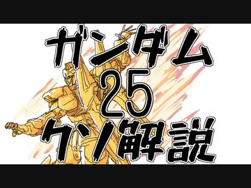 【ガンダムクソ解説】クソ解説をゆっくり読み上げてみた25