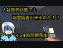 24時間連続勤務したので帰宅後そのまま幽霊調査できるのか検証します〈Phasmophobia〉