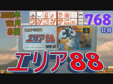 きょうのワンコンテニュー『エリア88』