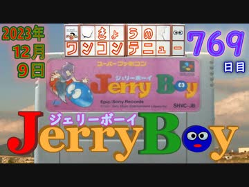 きょうのワンコンテニュー『ジェリーボーイ』