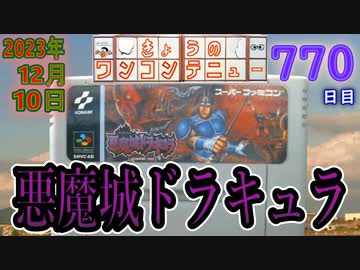 きょうのワンコンテニュー『悪魔城ドラキュラ』