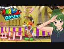 都市の国に潜む愉快な亡霊☆マリオデ実況プレイ＃95【風夢ふろる】