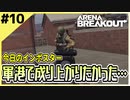 #10【アリブレ】軍港で接戦！？成り上がりたかった…【Arena Breakout】