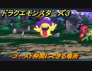 ドラクエモンスターズ３　ゴースト仲間にできる場所　＃３４　【魔族の王子とエルフの旅】