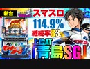 新台【スマスロモンキーターンV(モンキーターン5)】エンディング後は上位AT・青島SGへ! 最強特化「究極全速」はフリーズ連発3ケタ上乗せしまくり!「イチ押し機種CHECK！」