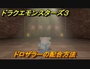 ドラクエモンスターズ３　ドロザラーの配合方法　＃３５　【魔族の王子とエルフの旅】