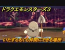 ドラクエモンスターズ３　いたずらもぐら仲間にできる場所　＃３６　【魔族の王子とエルフの旅】
