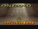 ドラクエモンスターズ３　スライムつむりの配合方法　＃３７　【魔族の王子とエルフの旅】