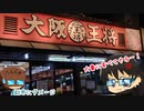 いっぱんくおりてぃず外食日記65「大阪王将」様