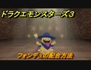 ドラクエモンスターズ３　フォンデュの配合方法　＃３８　【魔族の王子とエルフの旅】