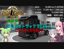 ずんだもんがトラックでブッ飛ばす!! ≪その4≫【ETS2】