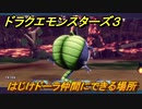 ドラクエモンスターズ３　はじけドーラ仲間にできる場所　＃３９　【魔族の王子とエルフの旅】